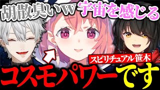 コスモパワーについて熱く語り始める笹木に爆笑するましろと葛葉【にじさんじ/切り抜き】