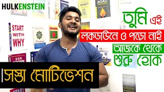 সস্তা মোটিভেশন- তুমি এই লকডাউনেও পড়ো নাই- আজকে থেকে শুরু হোক