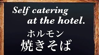 【ホテル泊飯　車中泊飯　キャンプ飯】挑戦！出張先、トラベルクッカーで、ホルモン焼きそば！車中泊　キャンプ飯でも、いかがでしょうか。Let's hormone fried noodles.