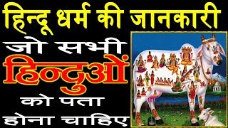 हिन्दू धर्म की जानकारी जो हिन्दुओं को पता होना चाहिए l Hindu Religion धर्म का अर्थ | Pt Vinod Pandey