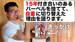 15年続けたウェイトを辞めた理由！【自重筋トレに切り替えたきっかけ】