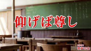 【一緒に歌おう】仰げば尊し（おうちで歌声の会）