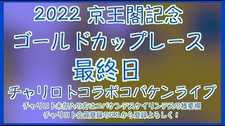 開設73周年京王閣記念最終日チャリロトコラボコバケンライブ