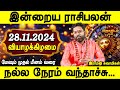 இன்றைய ராசிபலன் 28.11.2024 | Daily rasipalan | Today palan | Wednesday | Ramji Swamigal | Jothiam tv