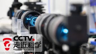 《走近科学》超级显微镜 20180410 | CCTV走近科学官方频道