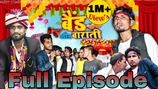 #video Band Or Barati All Parts / बैंड और बाराती भाग 1...6 / #comedy  #manimeraj #sportsfun1.1m #fun