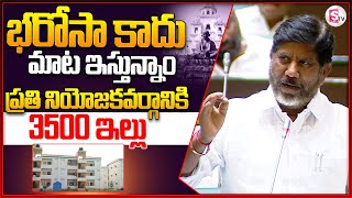 భరోసా కాదు మాట ఇస్తున్నాం.. ప్రతి నియోజకవర్గానికి 3500 ఇల్లు | Bhatti Vikramarka | @sumantvbhainsa