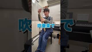 楽器屋のクラリネット奏者がソプラノサックスに挑戦してみたら!?#shorts