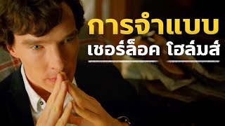 ความจำขั้นเทพ! สอนวิธีการจำแบบ 'เชอร์ล็อค โฮล์มส์' - Mystery World