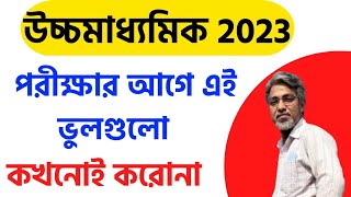 উচ্চমাধ্যমিকের আগে যেগুলো করা কখনোই উচিত নয় | Higher Secondary Examination 2023 | HS Exam 2023