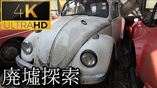 【旧車フォルクスワーゲン】#4 -part3- 『伝説の廃車群』《廃墟探索4Ｋ ~ruins~》