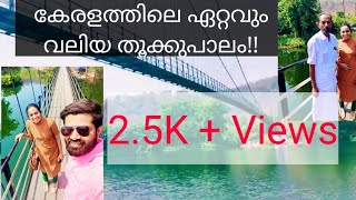 കേരളത്തിലെ ഏറ്റവും വലിയ തൂക്കുപാലം😲#inchathotty #longestSuspension bridge #Kerala#2020#kothamangalam