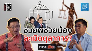 ช่วยพี่ช่วยน้อง ละเมิดอำนาจตุลาการ? #ไม่ติดคุก #ขังที่บ้าน #เทวดาชั้น14 #ถอนพิษ #aroundtheworld