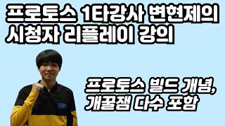 프로토스 1타강사 변현제의 시청자 리플레이 강의