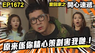 愛．回家之開心速遞 第1672集 | 原來係你精心策劃害我哋！｜處境喜劇｜港劇｜爆笑｜劇集｜愛情