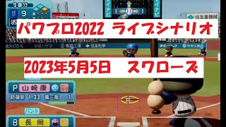 パワプロ2022 ライブシナリオ　2023年5月5日　スワローズ VS ベイスターズ「最終回に逆転サヨナラを決めろ」