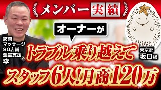 【メンバー実績】トラブルを乗り越えて月商120万