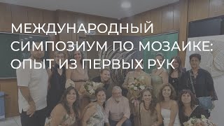 Международный симпозиум по мозаике: опыт из первых рук