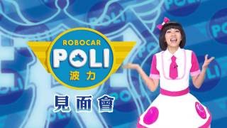 【POLI見面會】7/16(六)下午3:00 在新光台南新天地