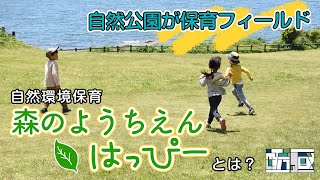 うみ・やま保育でのびのび育つ「森のようちえん はっぴー」千葉県南房総市