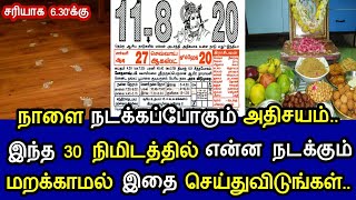 நாளை நடக்கப்போகும் அதிசயம் ! இந்த 30 நிமிடத்தில் என்ன நடக்கும் மறக்காமல் இதை செய்து விடுங்கள்  !