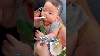 初めての離乳食の感想は…😆#赤ちゃん #baby #shorts