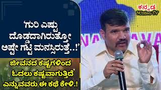 ಗುರಿ ಎಷ್ಟು ದೊಡ್ಡದಾಗಿರುತ್ತೋ ಅಷ್ಟೇ ಗಟ್ಟಿ ಮನಸ್ಸಿರುತ್ತದೆ| ಮನುಷ್ಯ ಮನಸ್ಸು ಮಾಡಿದರೆ ಏನೂ ಮಾಡಬಹುದು.