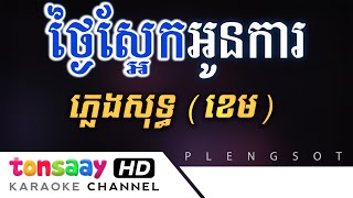 ថ្ងៃស្អែកអូនការ ភ្លេងសុទ្ធ ខេម | Tonsaay Karaoke