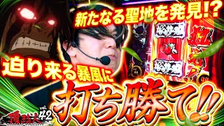 【スマスロからくりサーカス】新たなる聖地発見か!?様々な試練を乗り越え聖地への道を開け!!頂越人#42