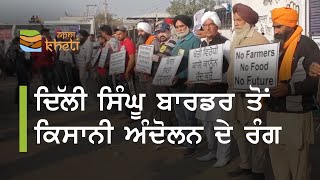 ਦਿੱਲੀ ਕਿਸਾਨੀ ਅੰਦੋਲਨ ਦੇ ਵੱਖੋ- ਵੱਖਰੇ ਰੰਗ | Farmers Protest Coverage From Singhu, Border | Apni Kheti