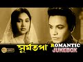 Suryatapa | সূর্যতপা | Romantic Jukebox 1 | Uttam Kumar | Sandya Roy | Echo Films