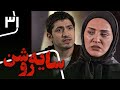 سریال سایه روشن - قسمت 31 | Serial Saye Roshan - Part 31