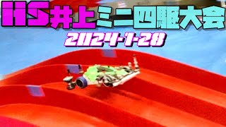 ２０２４年１月２８日　ＨＳ井上ミニ四駆大会　ホビーショップ井上