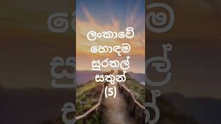 ලංකාවේ හොඳම සුරතල් සතුන්                      ( top 05 )