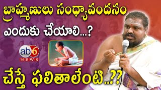 బ్రాహ్మణులు సంధ్యావందనం ఎందుకు చేయాలి..? బ్రహ్మశ్రీ ముష్టి పవన్ కుమార్ శర్మ అద్భుత విశ్లేషణ @ab6news