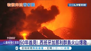 岩漿一度噴發數百公尺！50年首見西班牙火山噴發 曝當局急撤至少5千人 專家憂噴發恐持續數個月...│ 記者 高鈺婷│【國際大現場】20210920│三立新聞台