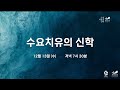 광림교회 수요치유의 신학 실시간 방송 2023.12.13