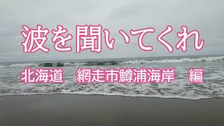 波を聞いてくれ　北海道網走市鱒浦海岸　編