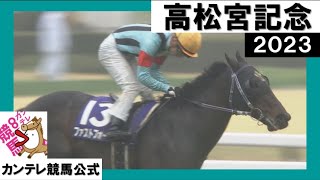 2023年 高松宮記念(GⅠ) ファストフォース【カンテレ公式】