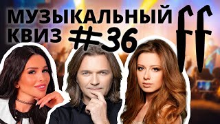 FF Музыкальный Квиз №36 РУССКИЕ ПОП-ХИТЫ 80-90-00-Е