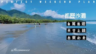 《可樂哥》北漂生活Vlog-26｜環半島｜台東｜都歷沙灘｜台灣｜天空之鏡