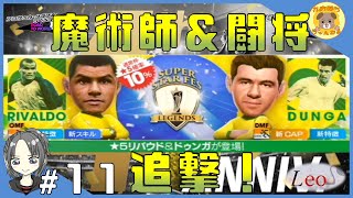 #11【サカつくRTW】リバウド＆闘将ドゥンガ ーSUPER STAR FES LEGENDSー【れおプレイ】