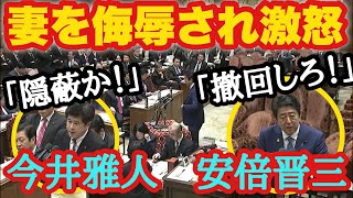 【妻への侮辱は許さない！】安倍晋三首相へ侮辱と取れる失礼発言！総理が答弁している間も大人しく聞く事も出来ない今井雅人議員　野次よりも内容のある質疑を！