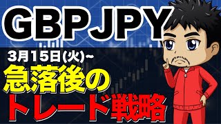 【FXポンド円相場分析】急落後からのショート戦略｜戻り売りシナリオ｜買いに乗らない理由｜3月15日(火)為替チャート分析