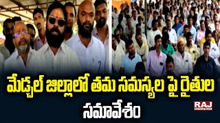 మేడ్చల్ జిల్లాలో తమ సమస్యల పై రైతుల సమావేశం | Farmers Meeting In Medchal District  | Raj News Telugu