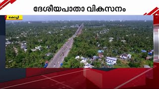 ദേശീയപാതാ വികസനം; വരാപ്പുഴ രണ്ടായി പിളരുന്നു; വേണം പകരം സംവിധാനം | Eranakulam