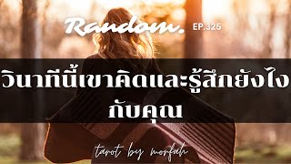 ❤️Random❤️EP.325 วินาทีนี้เขาคิดและรู้สึกยังไงกับคุณ🌹👫🌻💌