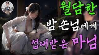 055. 한밤중 몰래 월담하여 안방으로 스며든 밤손님에게 은밀한 거래를 한 마님의 최후 | 야담, 민담, 전설, 설화, 옛날이야기, 전래동화