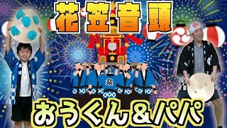 ★運動会で踊った花笠音頭を踊ったよ！～パパとおうくんの花笠音頭～★