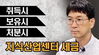 지식산업센터 취득시 보유시 처분시 내야하는 세금